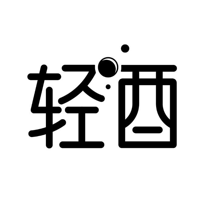 轻酉