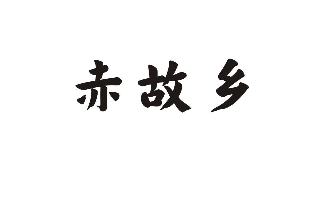 赤故乡