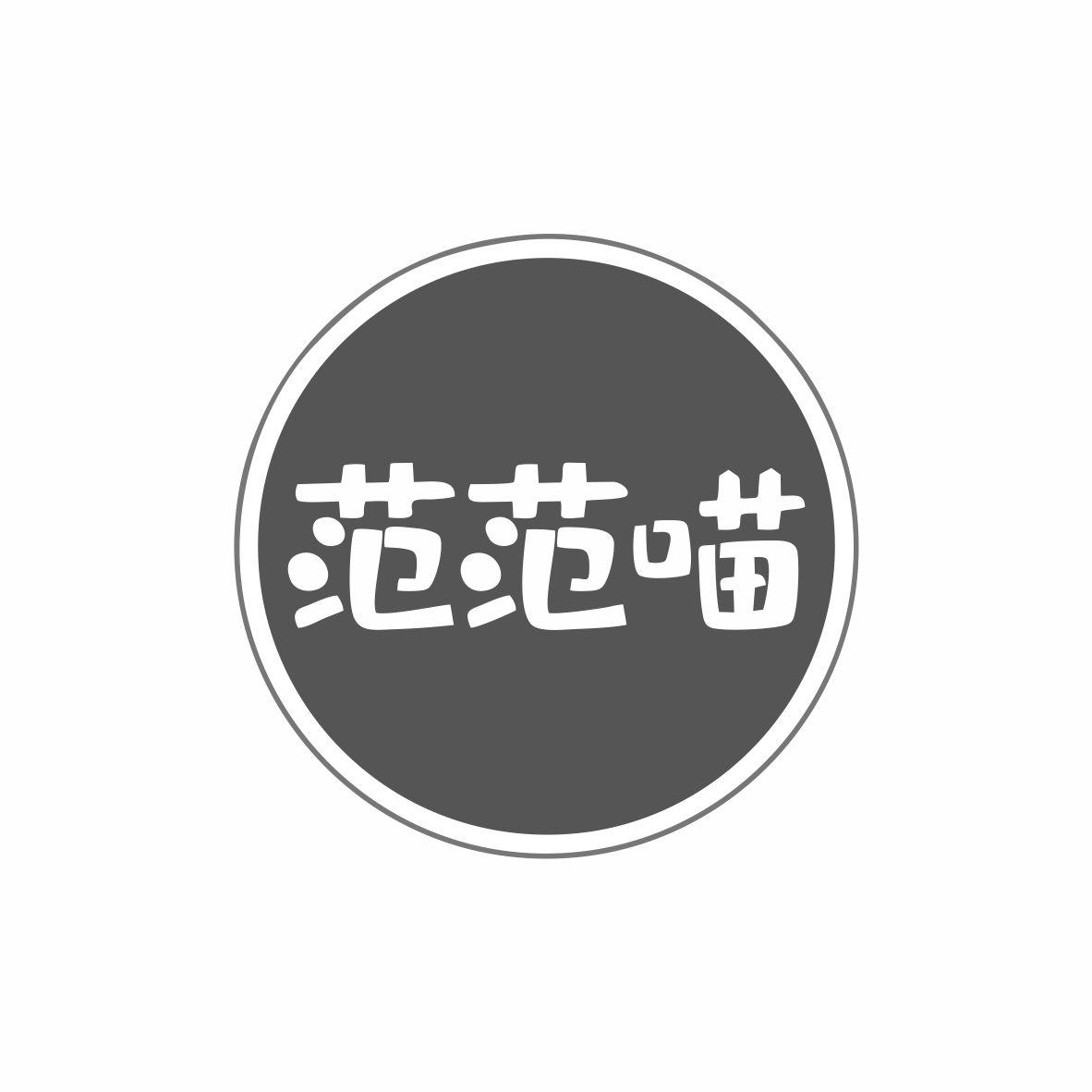 范范喵