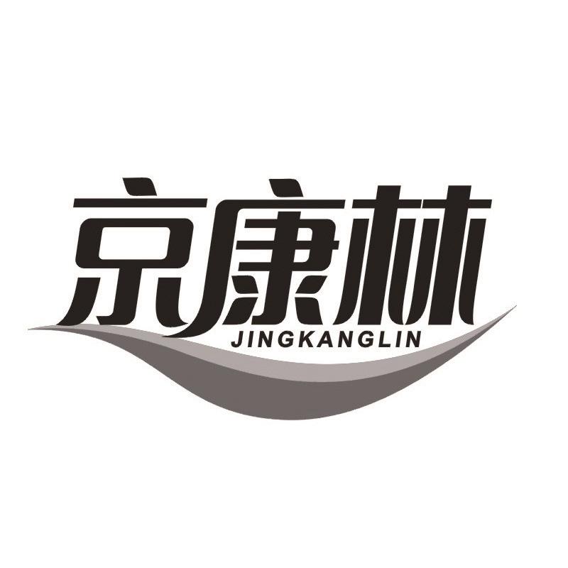 京康林