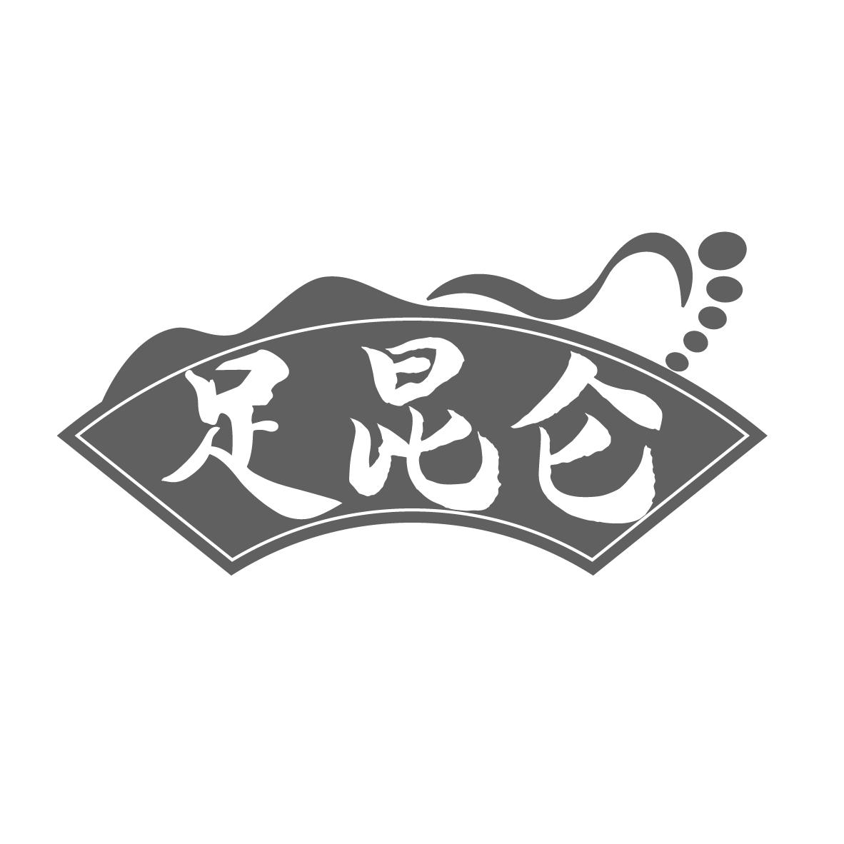 足昆仑