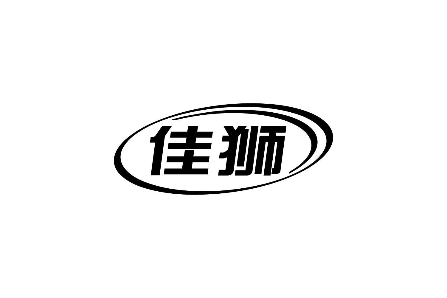 佳狮