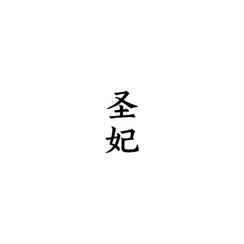 圣妃