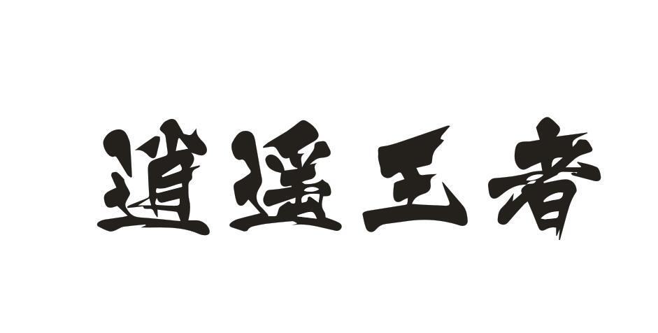 逍遥王者