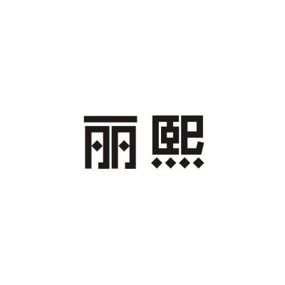 丽熙
