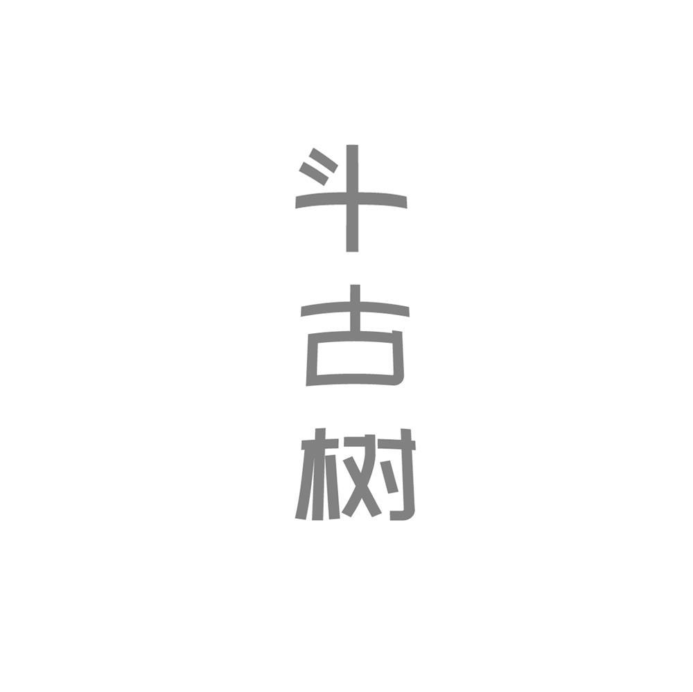 斗古树