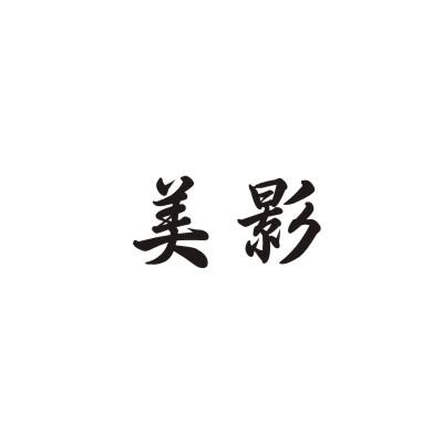 美影