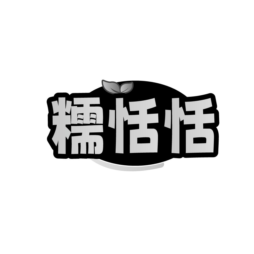糯恬恬