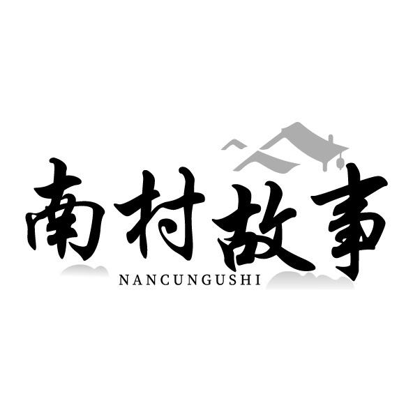 南村故事
