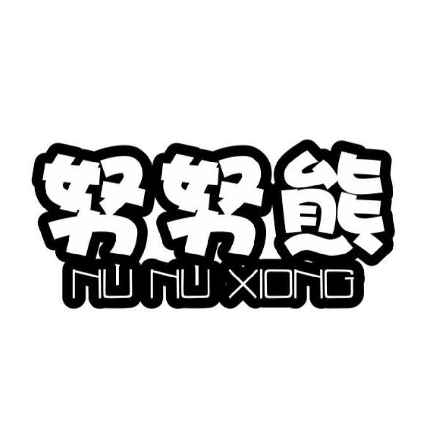 努努熊