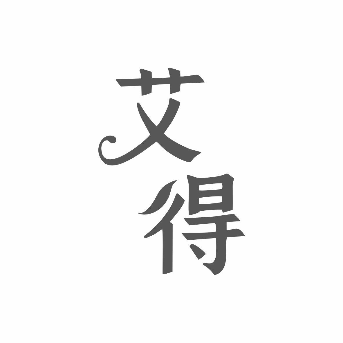 艾得