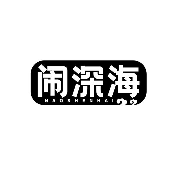 闹深海