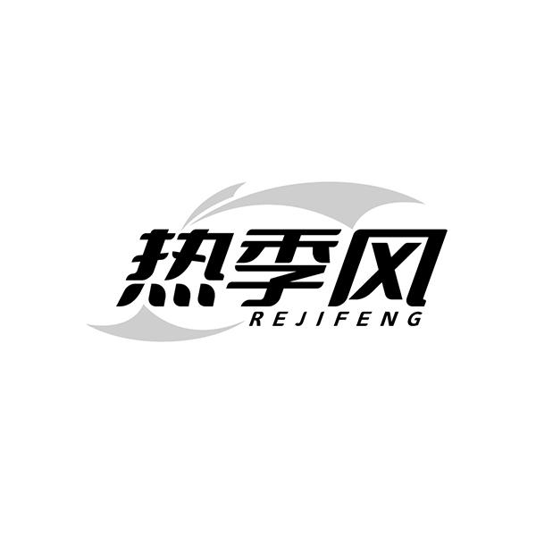 热季风