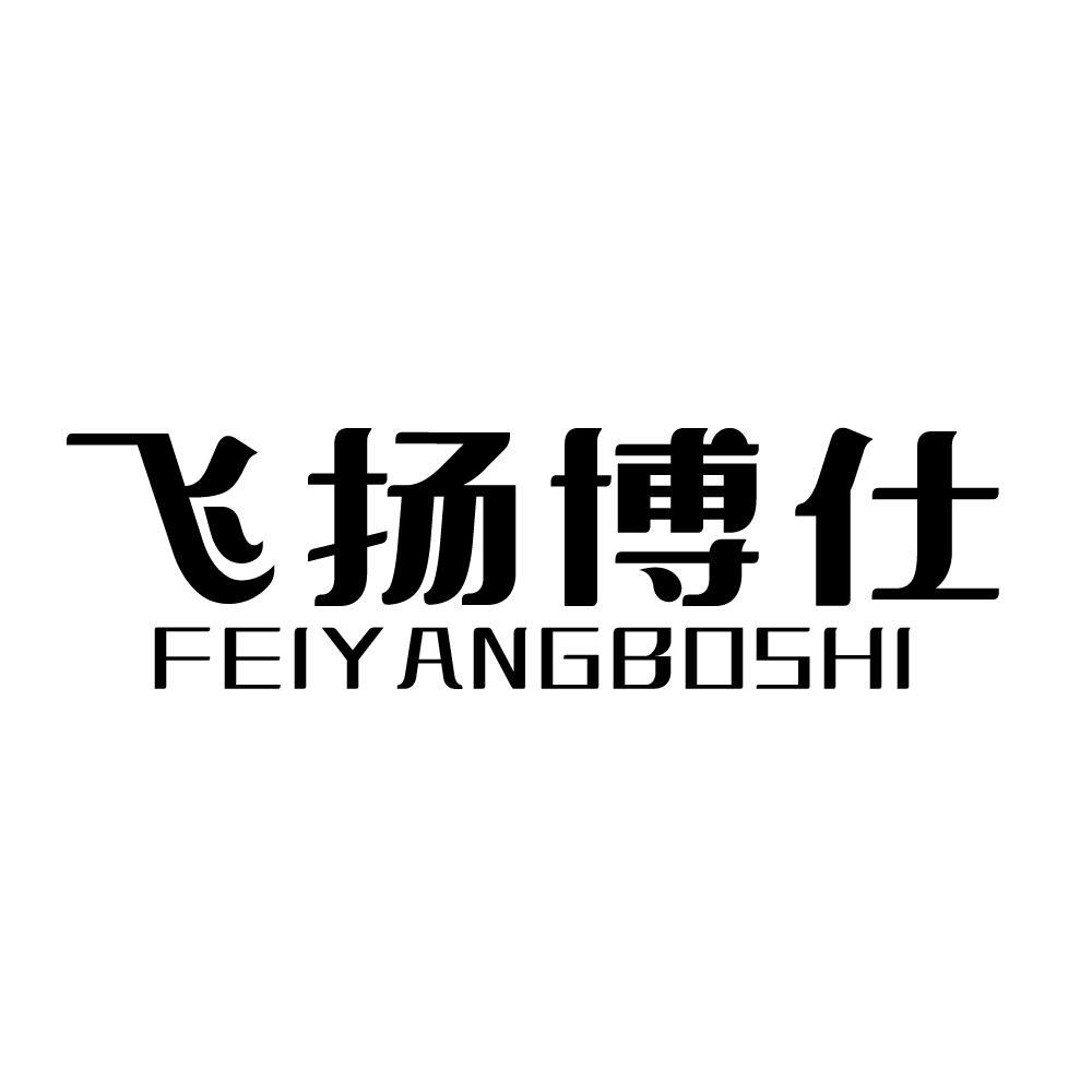 飞扬博仕