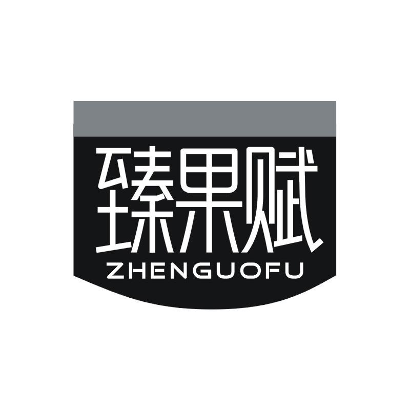 臻果赋