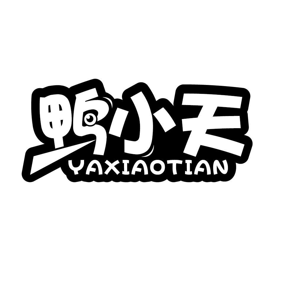 鸭小天