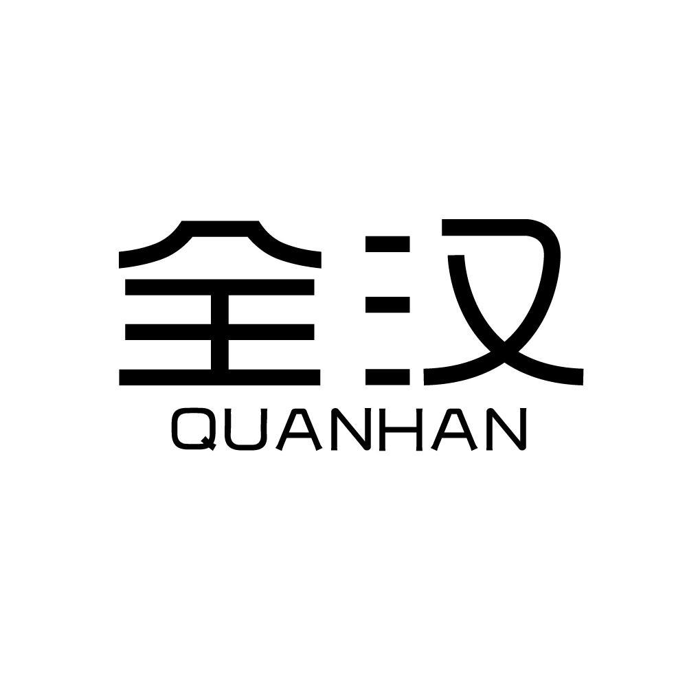 全汉