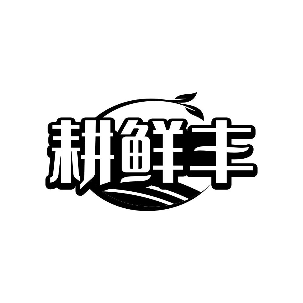 耕鲜丰
