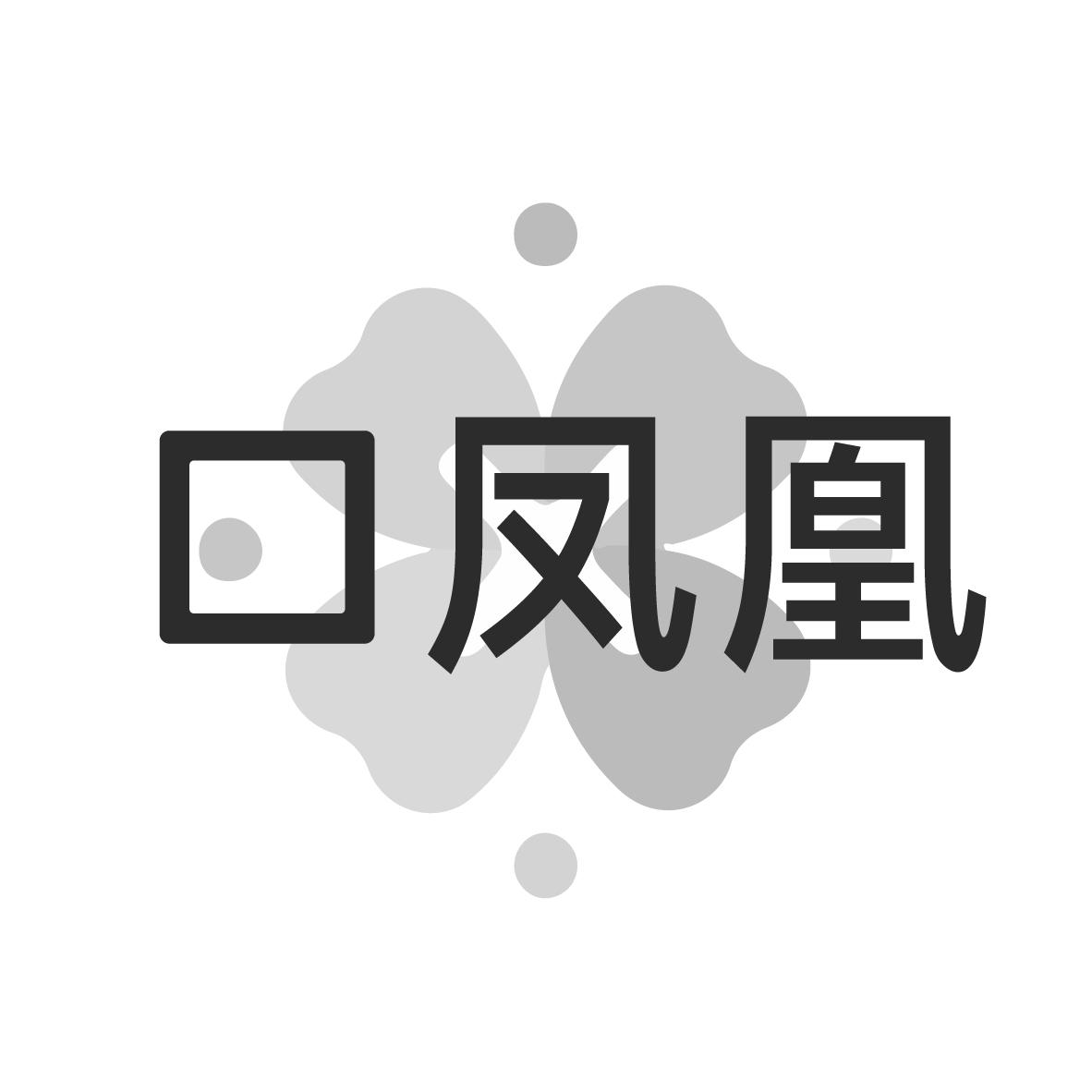 口凤凰