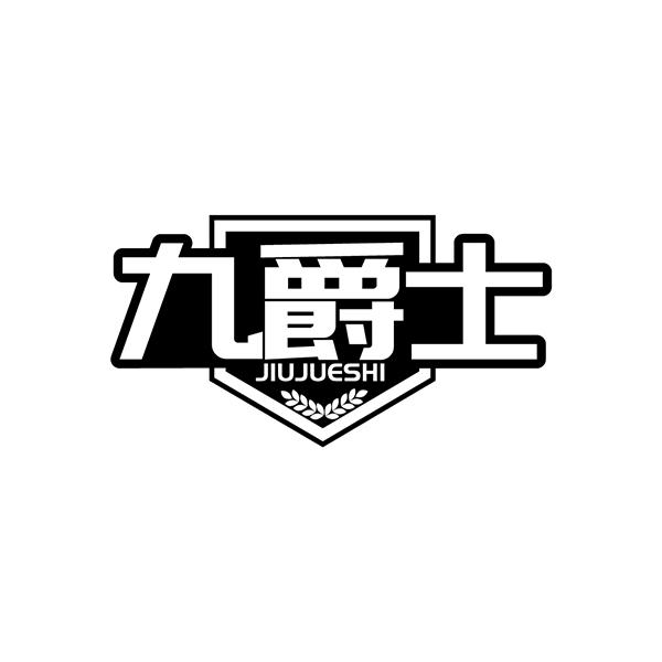 九爵士