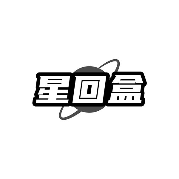 星回盒