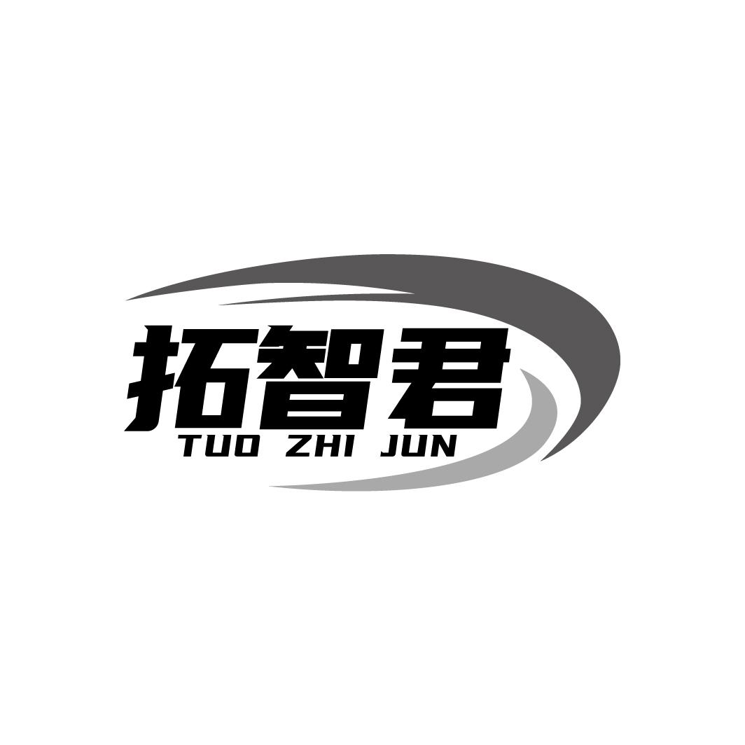 拓智君