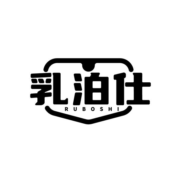 乳泊仕