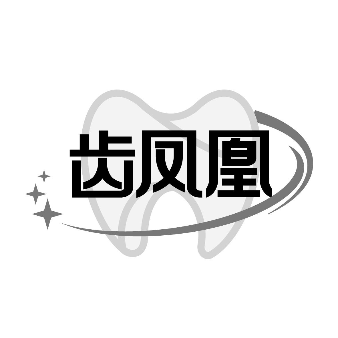 齿凤凰