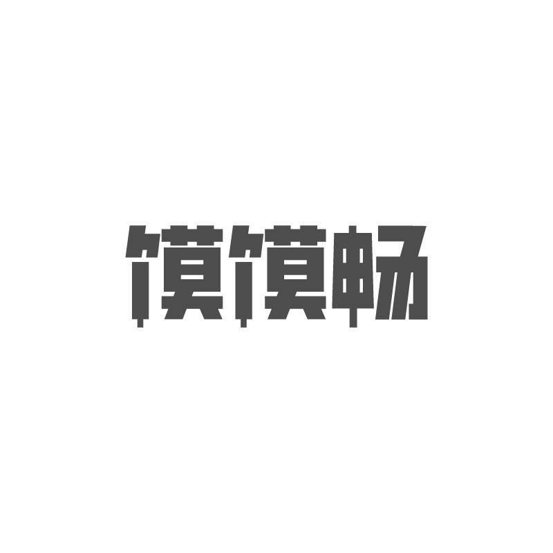 馍馍畅