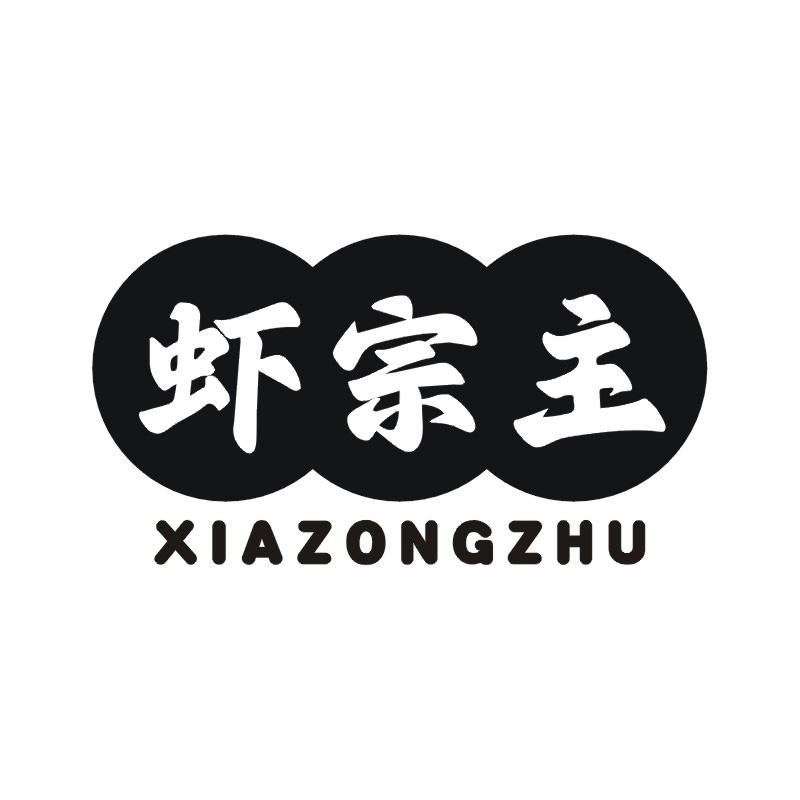 虾宗主