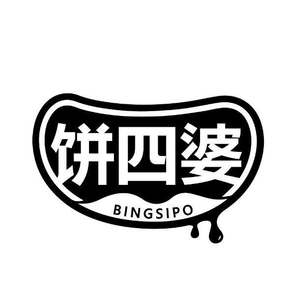 饼四婆