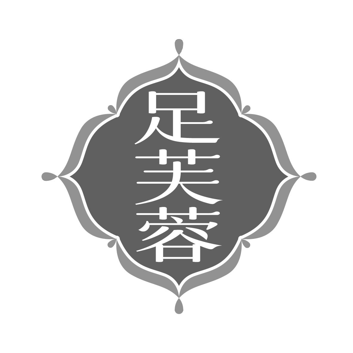 足芙蓉