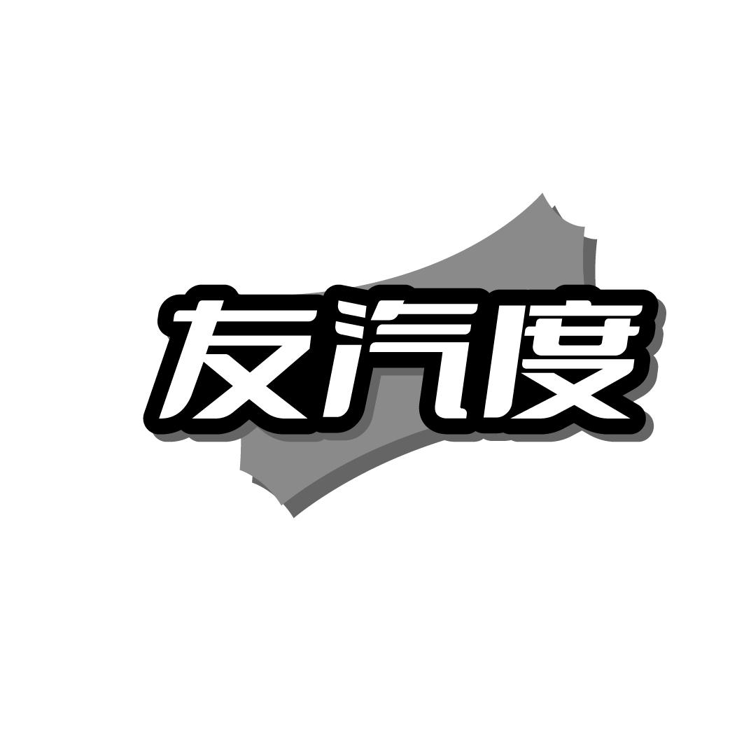 友汽度