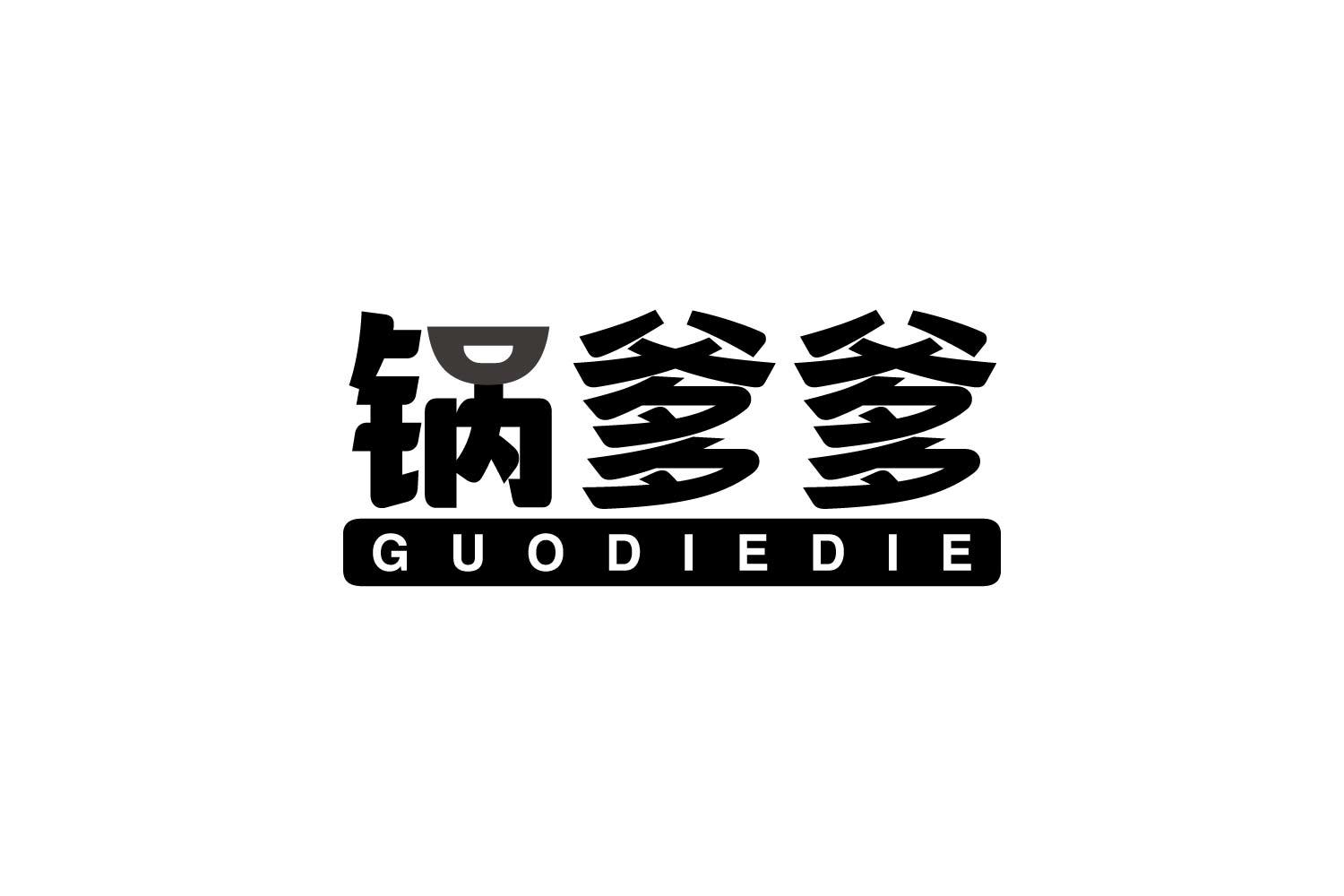 锅爹爹