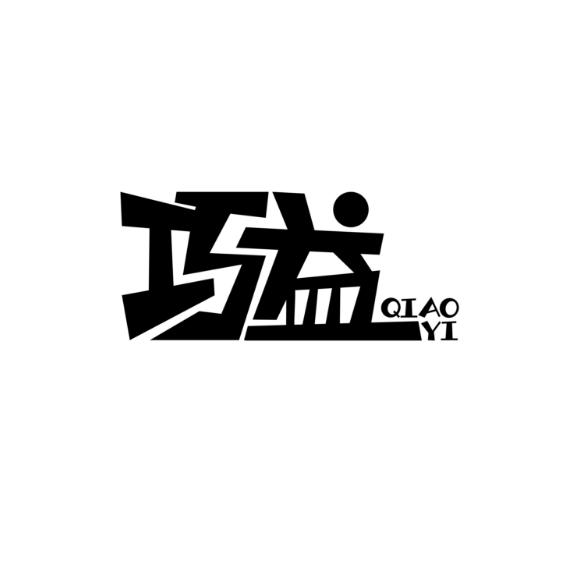 巧益
