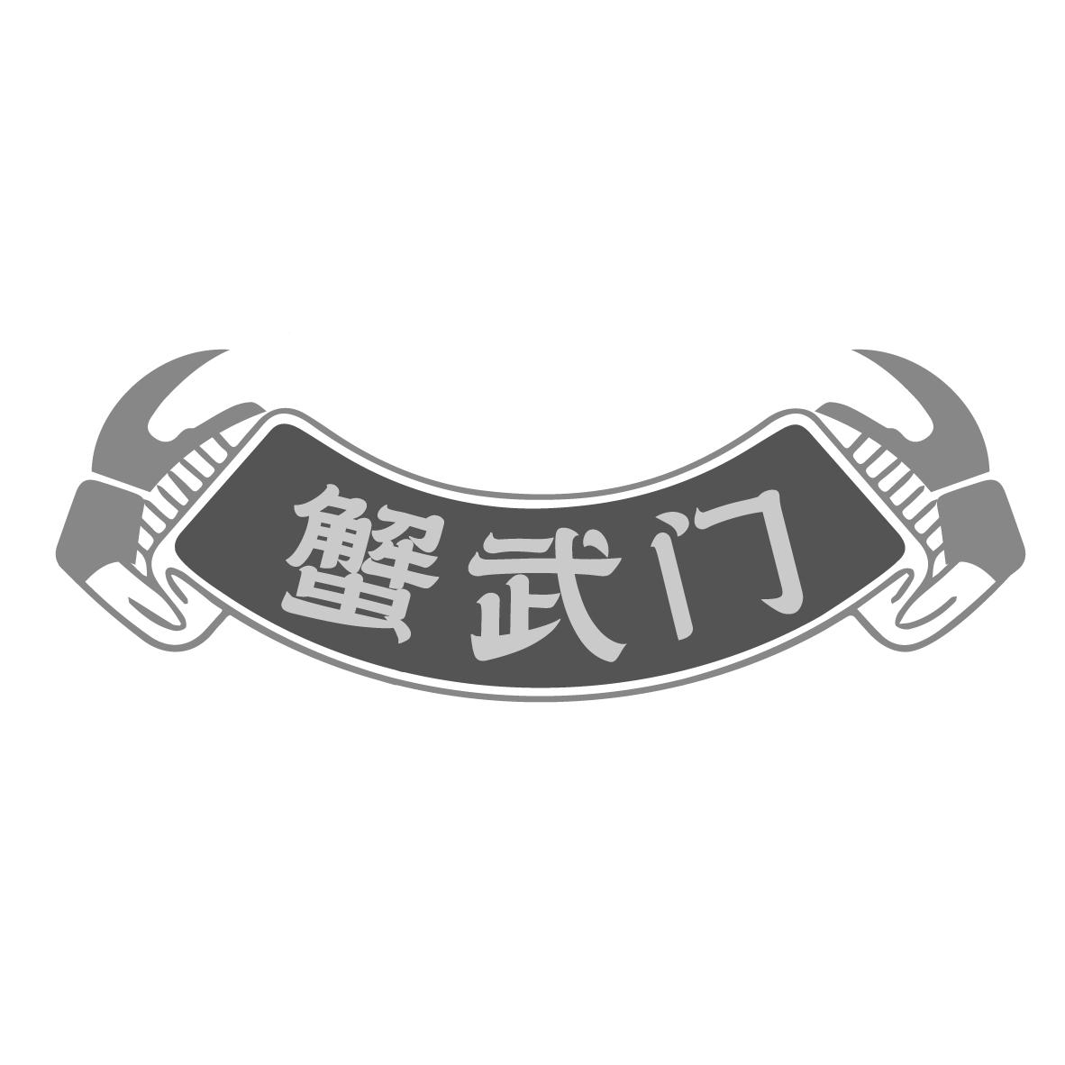 蟹武门