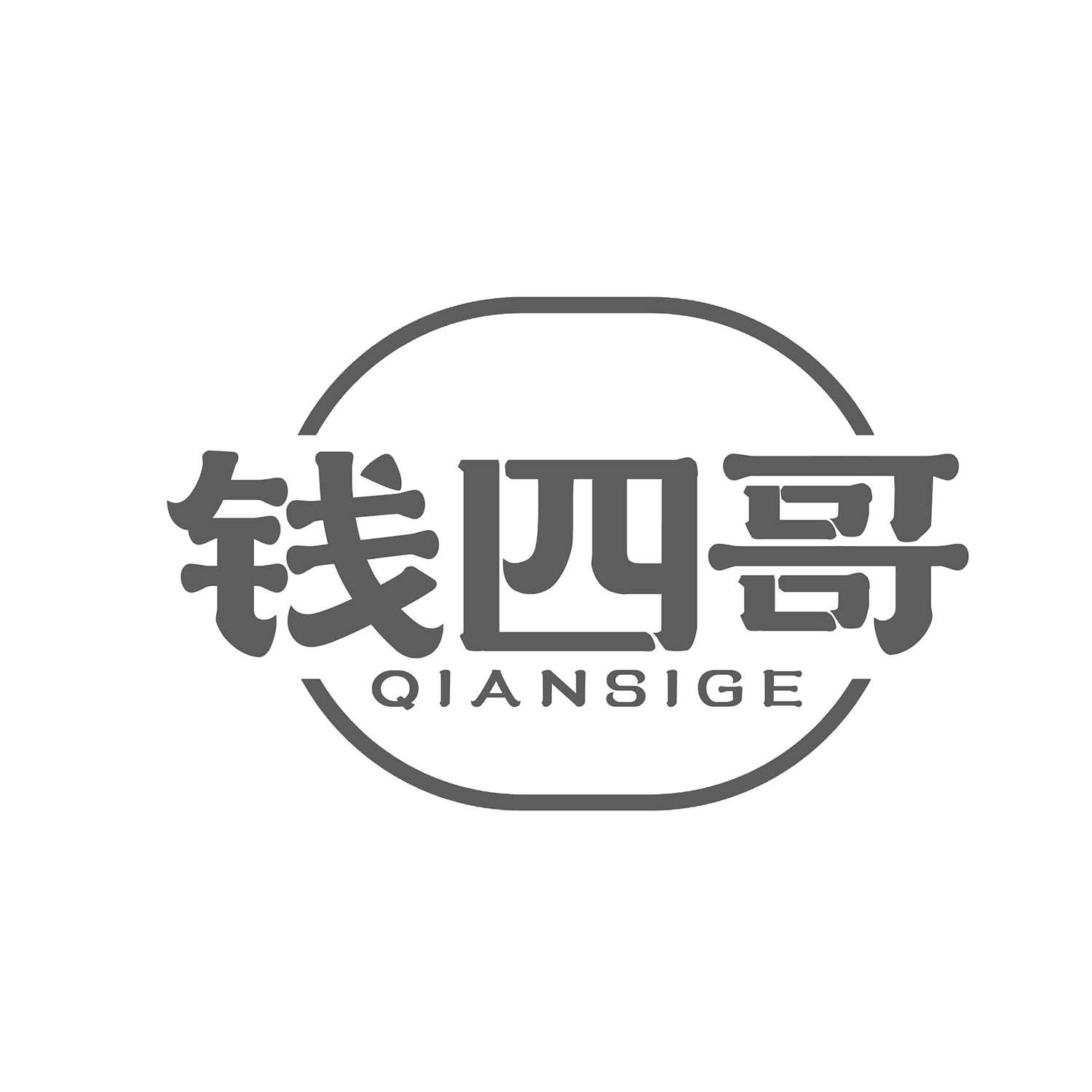钱四哥