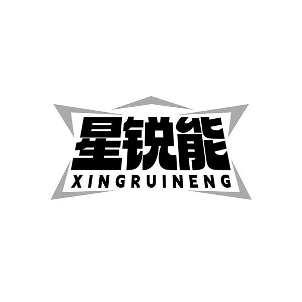 星锐能