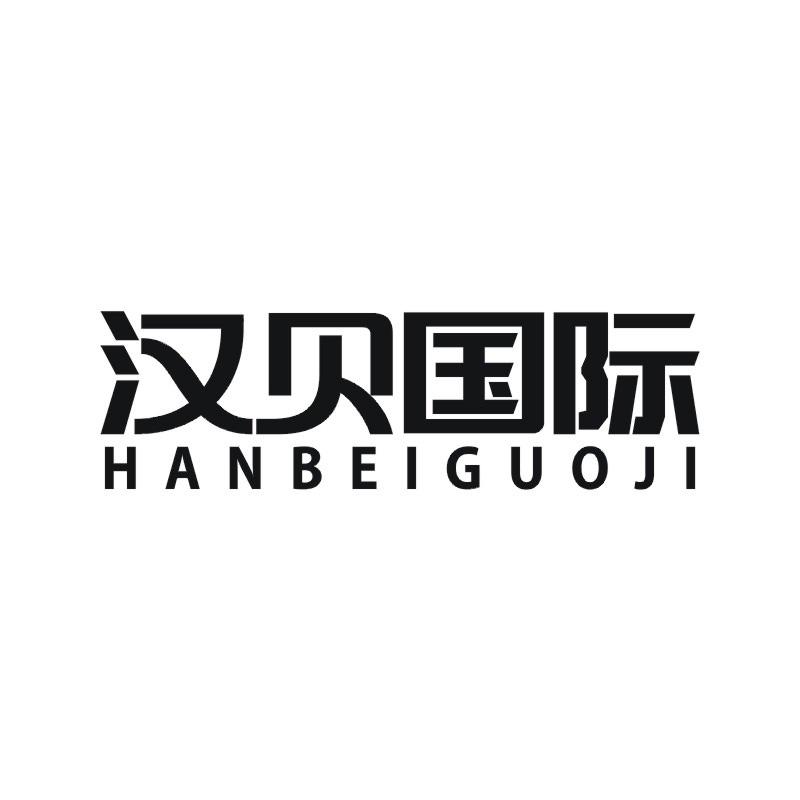 汉贝国际