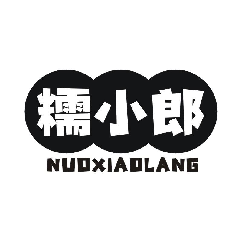 糯小郎