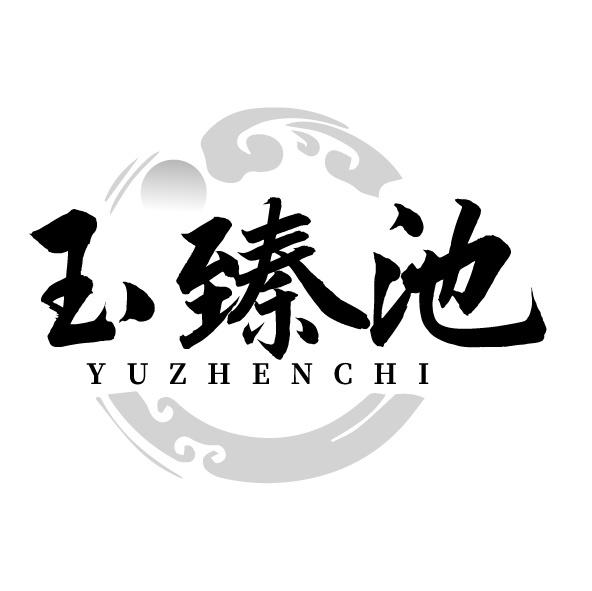 玉臻池