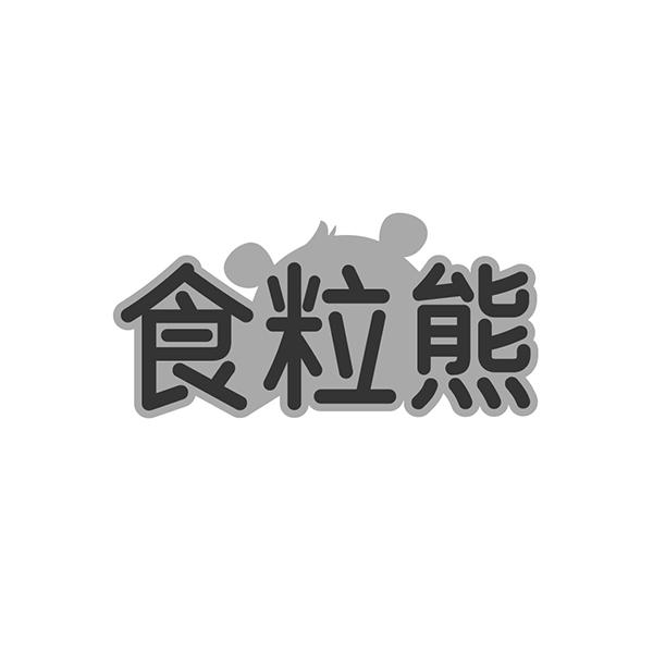 食粒熊