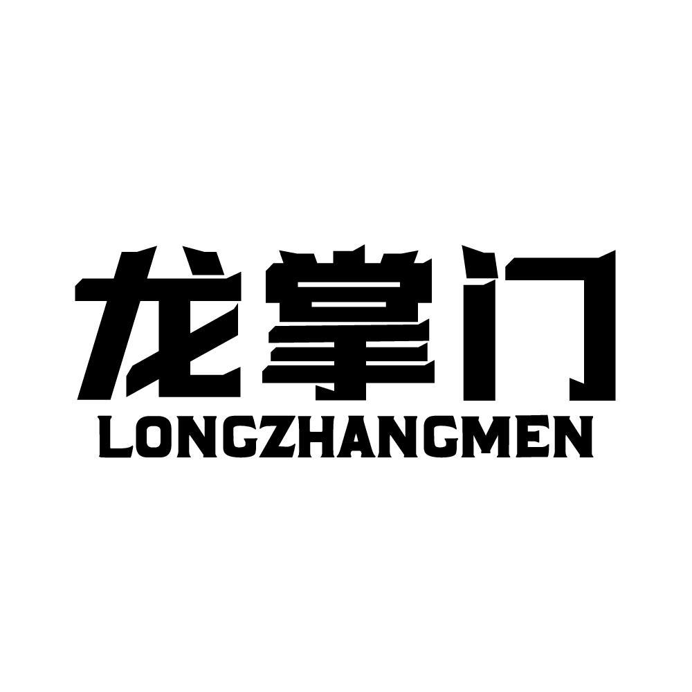 龙掌门