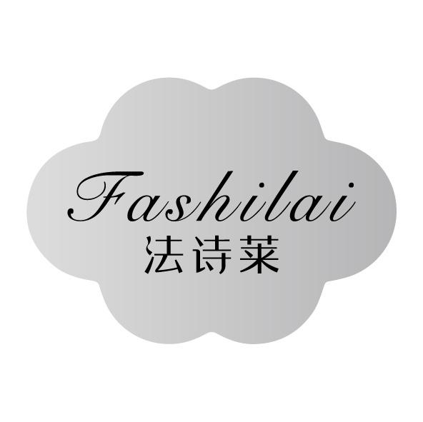法诗莱