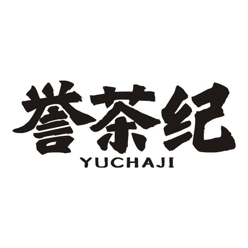 誉茶纪