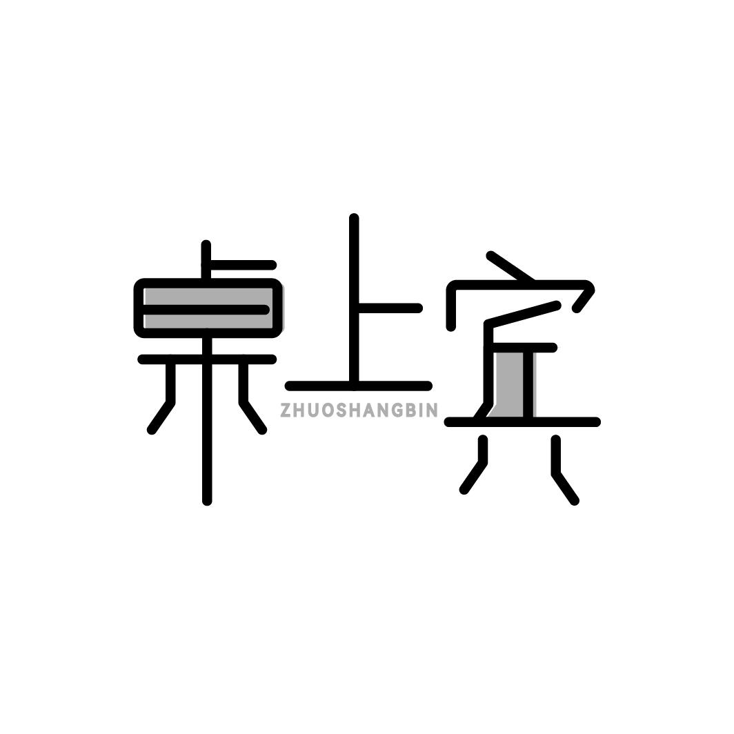 桌上宾