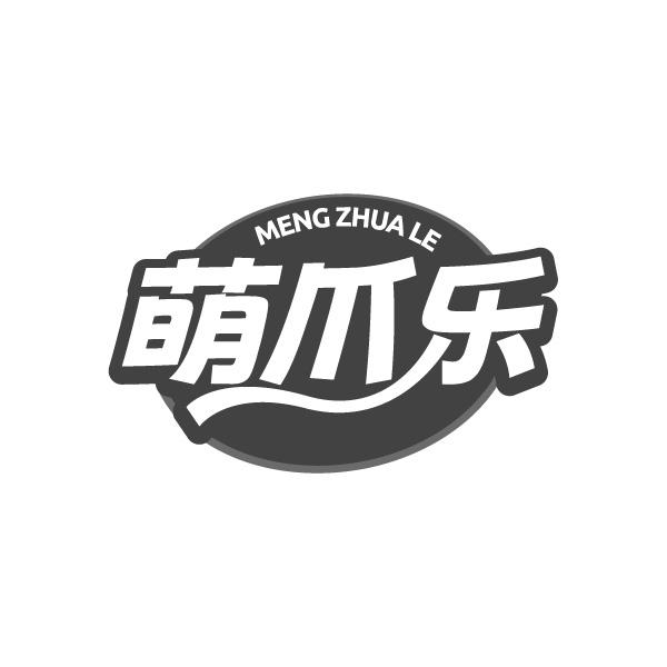 萌爪乐