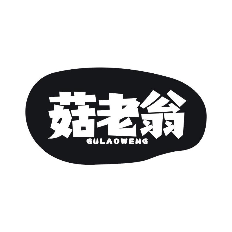 菇老翁