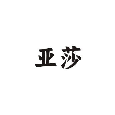 亚莎