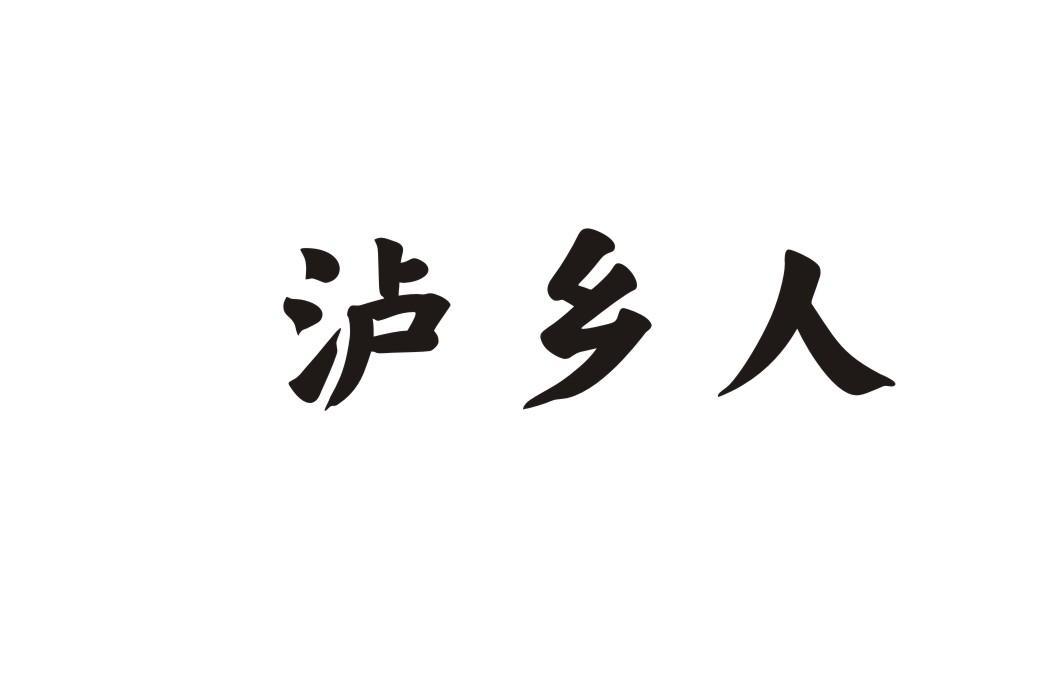 泸乡人